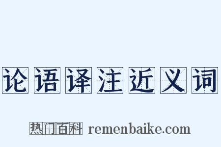论语译注近义词是什么意思的图片